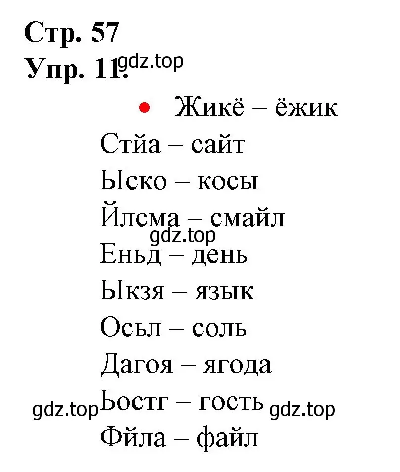 Решение номер 11 (страница 57) гдз по русскому языку 1 класс Канакина, Горецкий, учебник