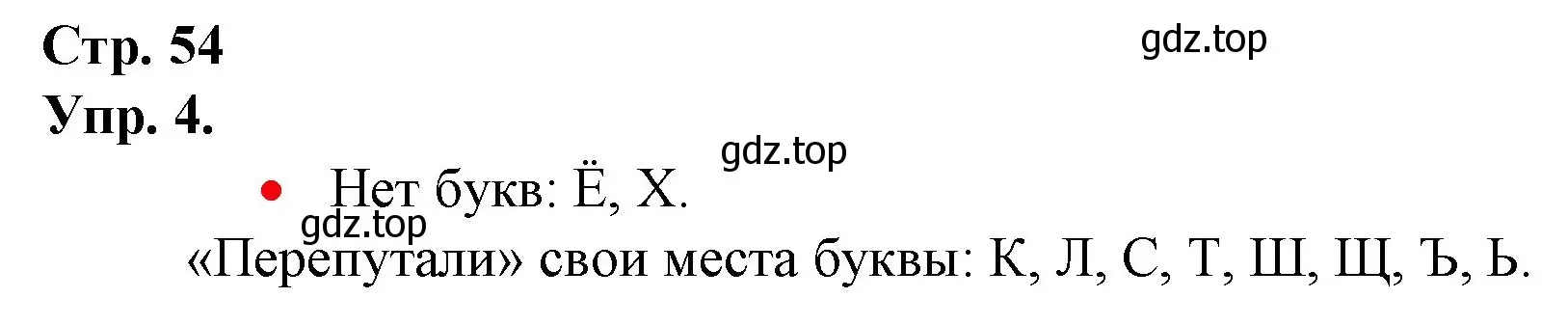 Решение номер 4 (страница 54) гдз по русскому языку 1 класс Канакина, Горецкий, учебник