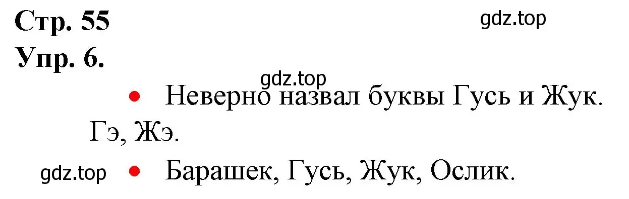 Решение номер 6 (страница 55) гдз по русскому языку 1 класс Канакина, Горецкий, учебник