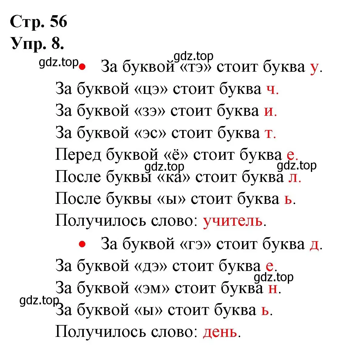 Решение номер 8 (страница 56) гдз по русскому языку 1 класс Канакина, Горецкий, учебник