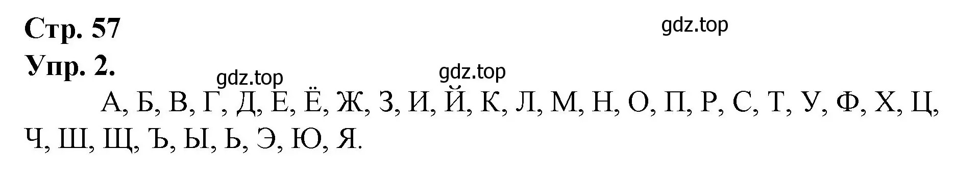 Решение номер 2 (страница 57) гдз по русскому языку 1 класс Канакина, Горецкий, учебник