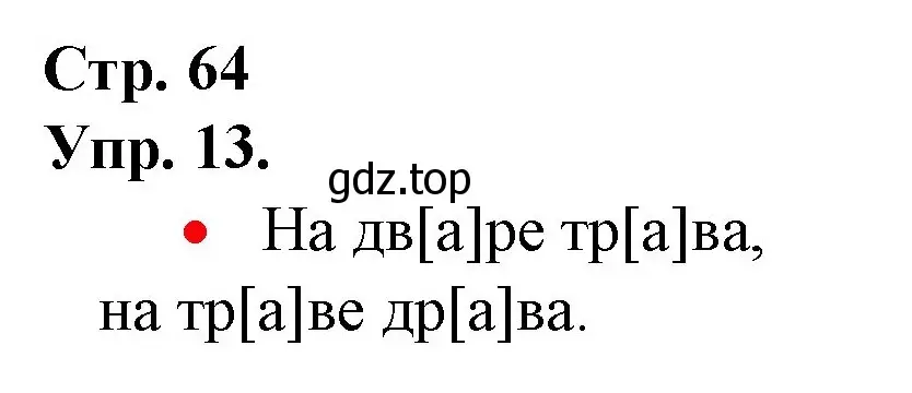 Решение номер 13 (страница 64) гдз по русскому языку 1 класс Канакина, Горецкий, учебник