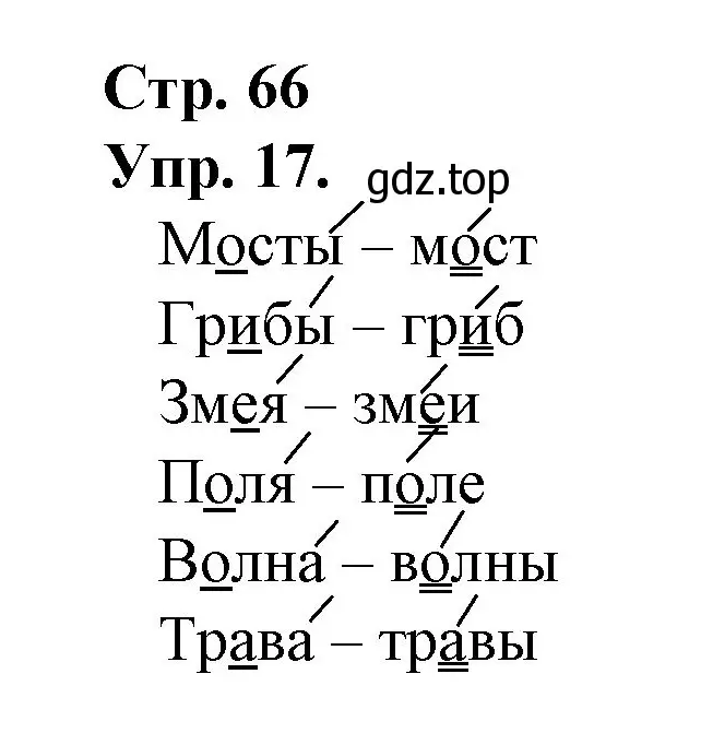 Решение номер 17 (страница 66) гдз по русскому языку 1 класс Канакина, Горецкий, учебник