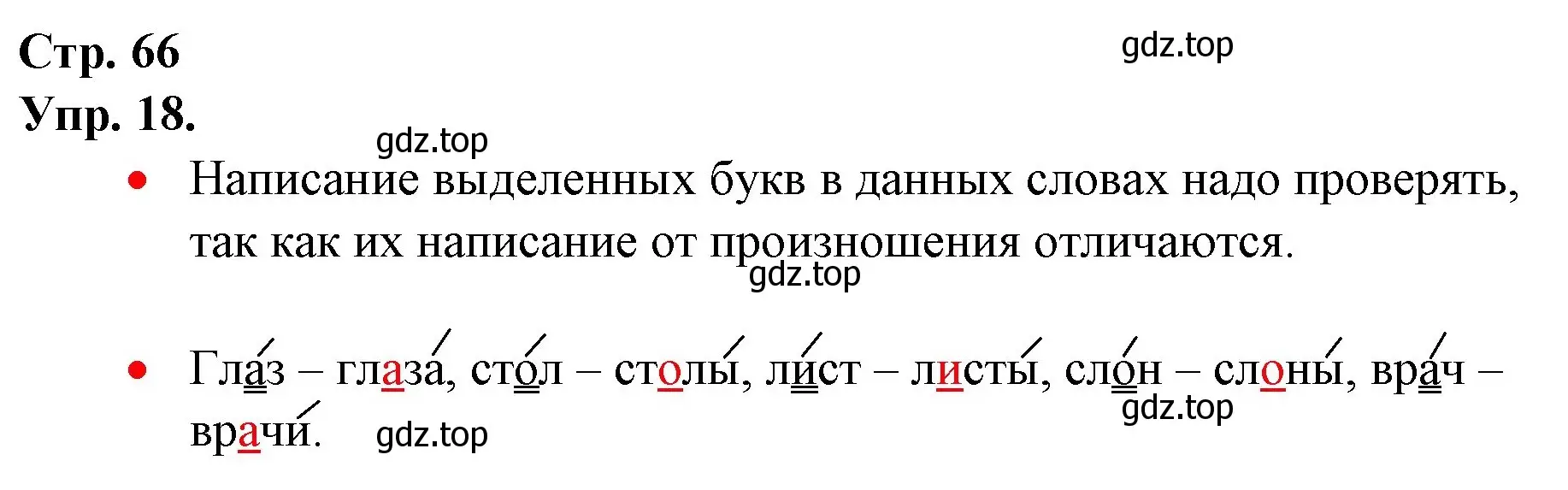 Решение номер 18 (страница 66) гдз по русскому языку 1 класс Канакина, Горецкий, учебник