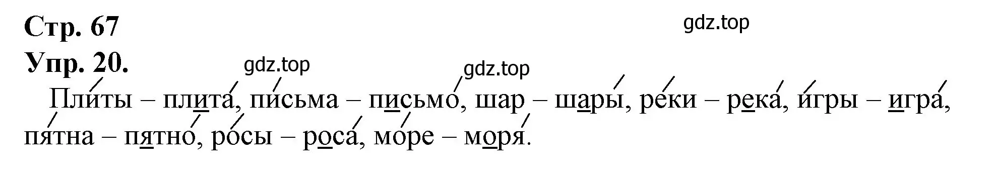 Решение номер 20 (страница 67) гдз по русскому языку 1 класс Канакина, Горецкий, учебник