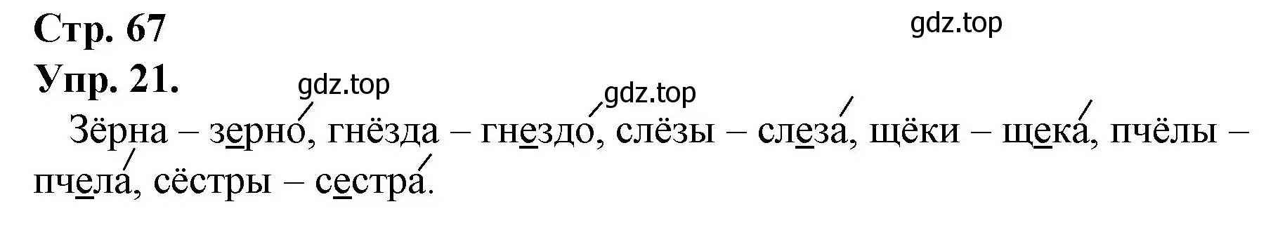 Решение номер 21 (страница 67) гдз по русскому языку 1 класс Канакина, Горецкий, учебник