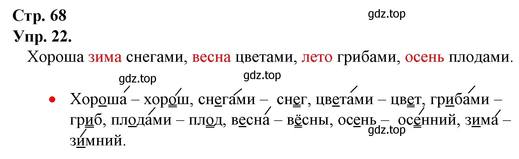 Решение номер 22 (страница 68) гдз по русскому языку 1 класс Канакина, Горецкий, учебник