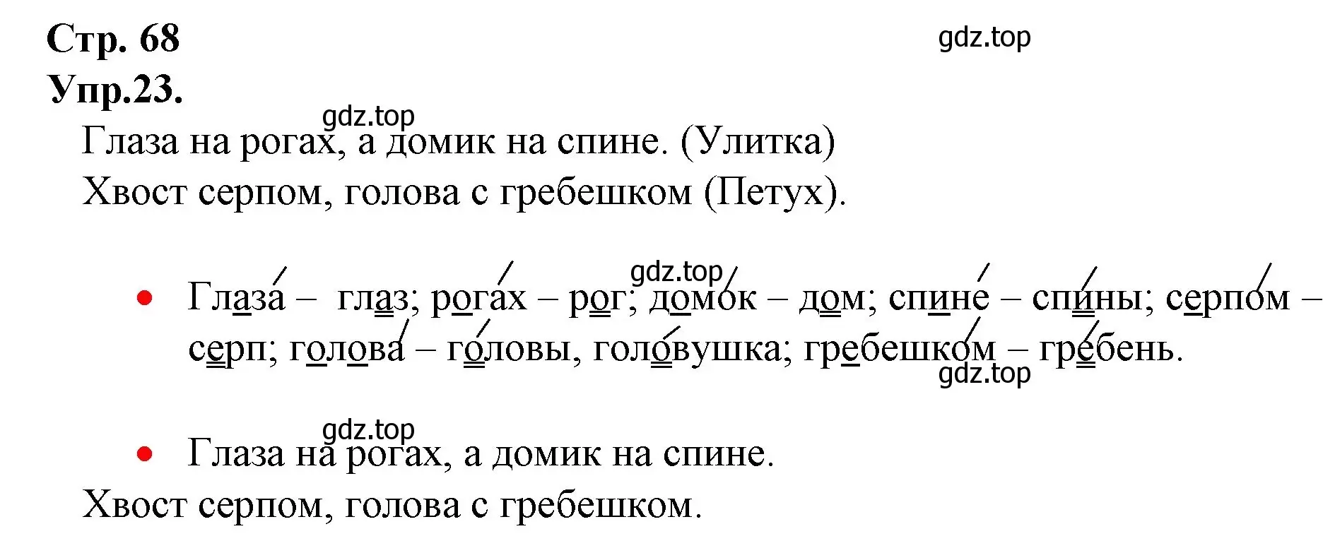 Решение номер 23 (страница 68) гдз по русскому языку 1 класс Канакина, Горецкий, учебник