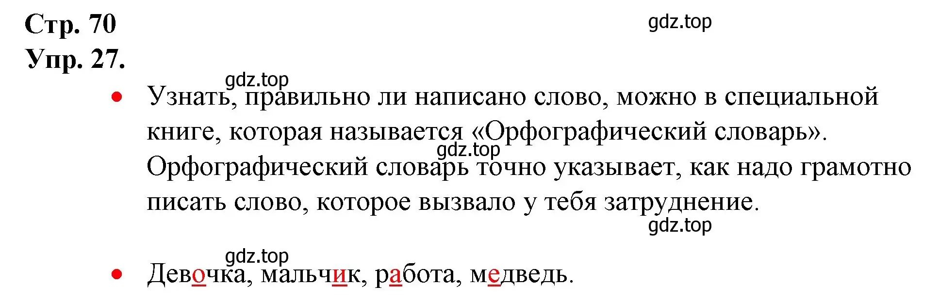 Решение номер 27 (страница 70) гдз по русскому языку 1 класс Канакина, Горецкий, учебник