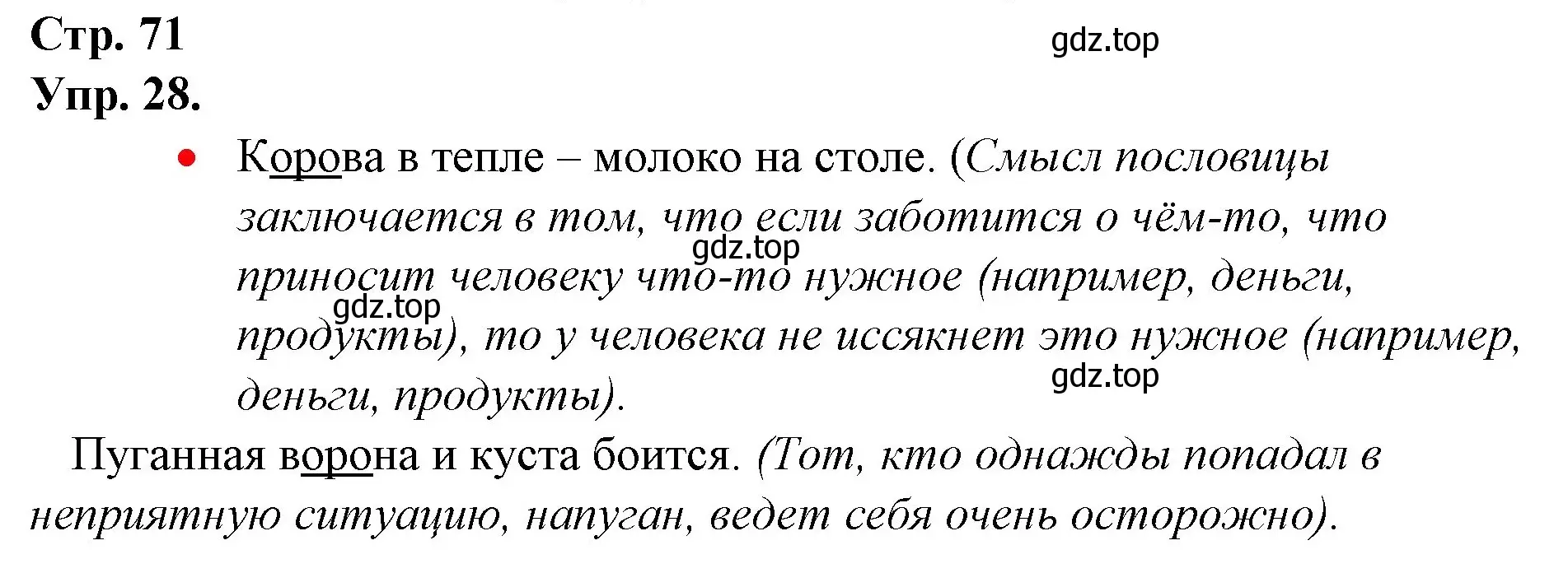 Решение номер 28 (страница 71) гдз по русскому языку 1 класс Канакина, Горецкий, учебник