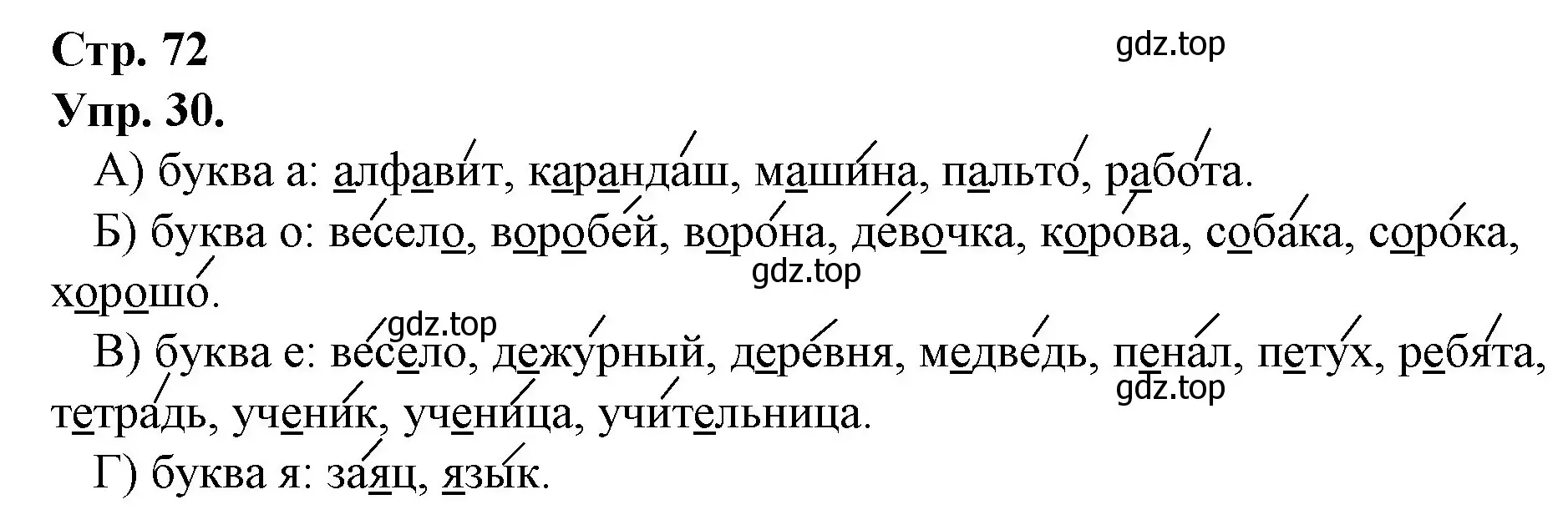 Решение номер 30 (страница 72) гдз по русскому языку 1 класс Канакина, Горецкий, учебник