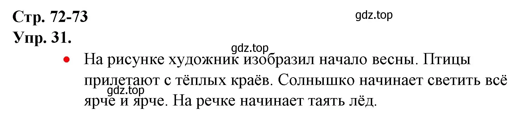 Решение номер 31 (страница 72) гдз по русскому языку 1 класс Канакина, Горецкий, учебник