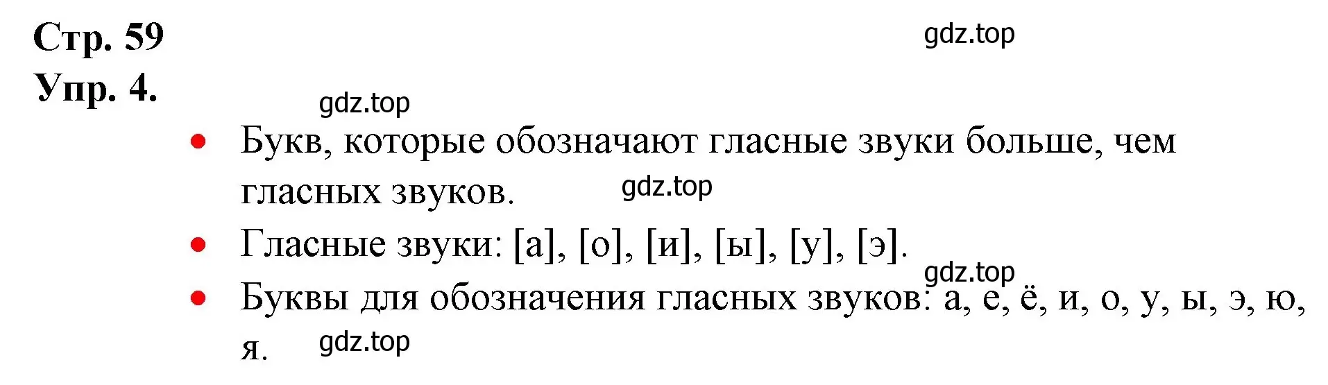 Решение номер 4 (страница 59) гдз по русскому языку 1 класс Канакина, Горецкий, учебник