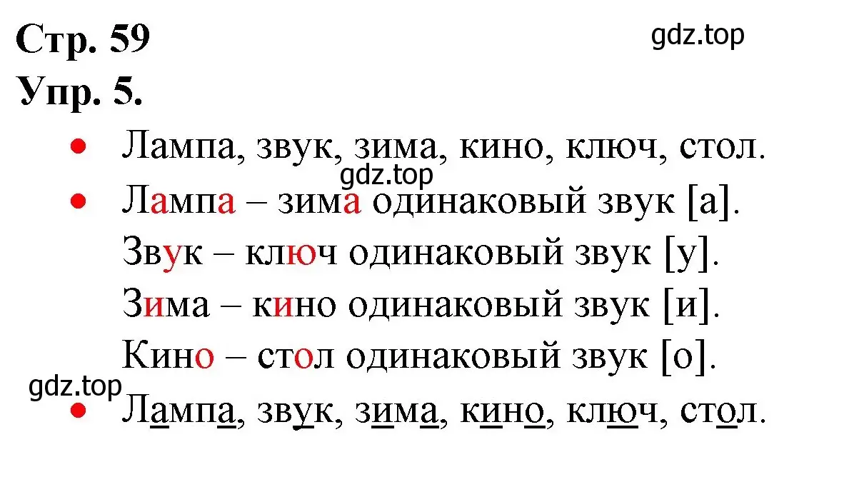 Решение номер 5 (страница 59) гдз по русскому языку 1 класс Канакина, Горецкий, учебник