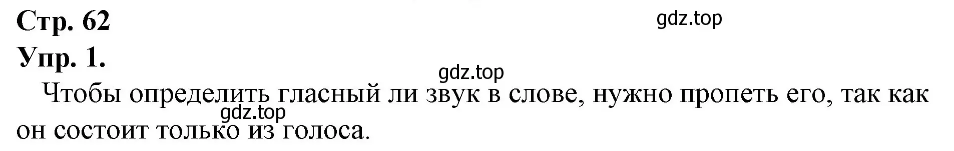 Решение номер 1 (страница 62) гдз по русскому языку 1 класс Канакина, Горецкий, учебник