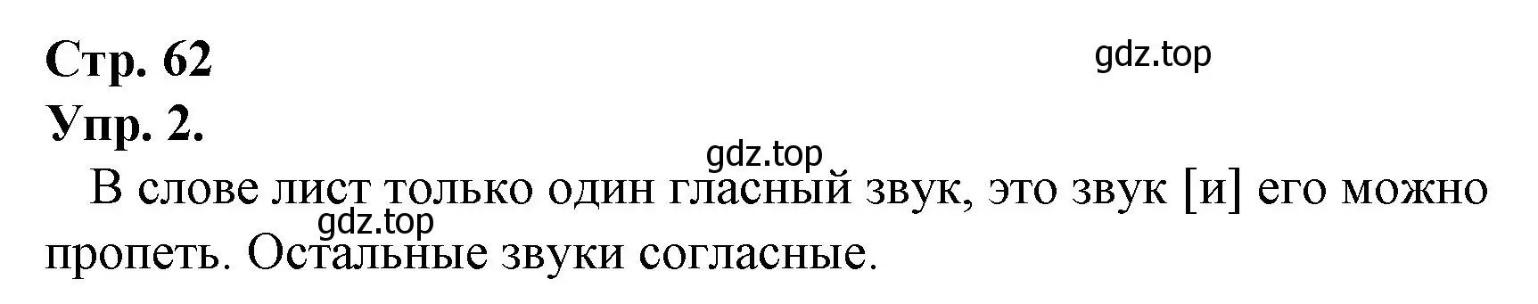 Решение номер 2 (страница 62) гдз по русскому языку 1 класс Канакина, Горецкий, учебник