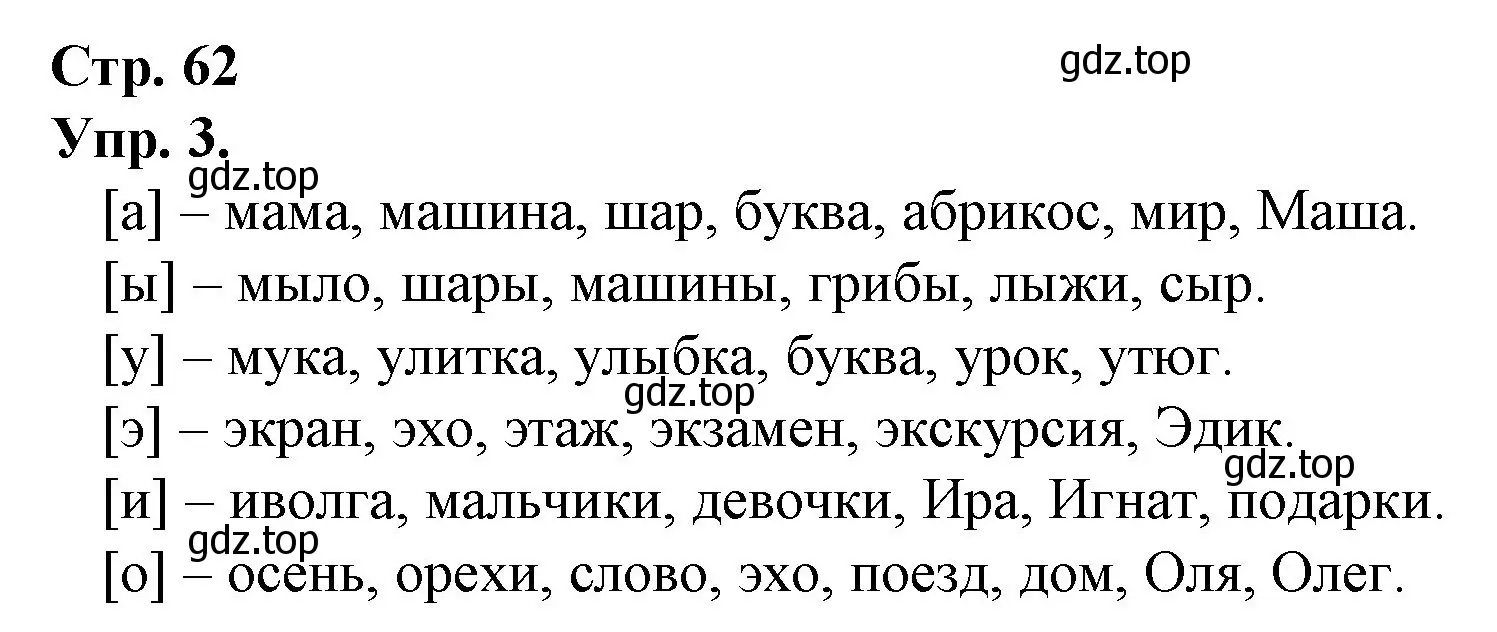 Решение номер 3 (страница 62) гдз по русскому языку 1 класс Канакина, Горецкий, учебник