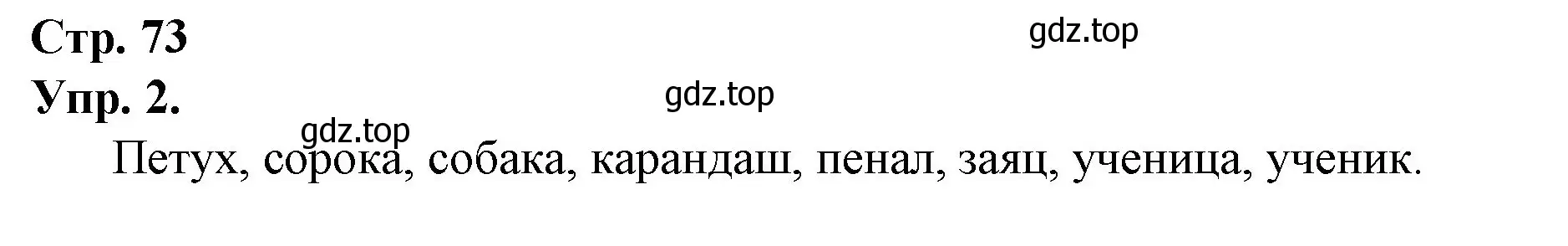 Решение номер 2 (страница 73) гдз по русскому языку 1 класс Канакина, Горецкий, учебник