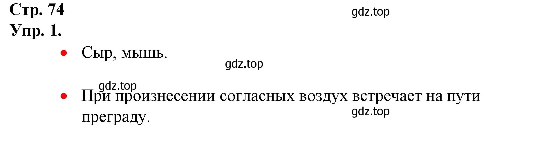 Решение номер 1 (страница 74) гдз по русскому языку 1 класс Канакина, Горецкий, учебник