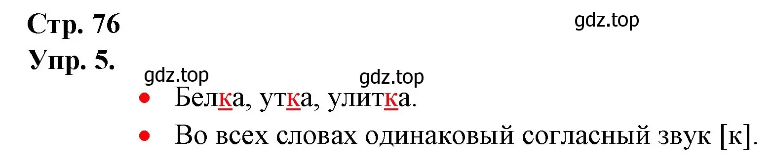 Решение номер 5 (страница 76) гдз по русскому языку 1 класс Канакина, Горецкий, учебник