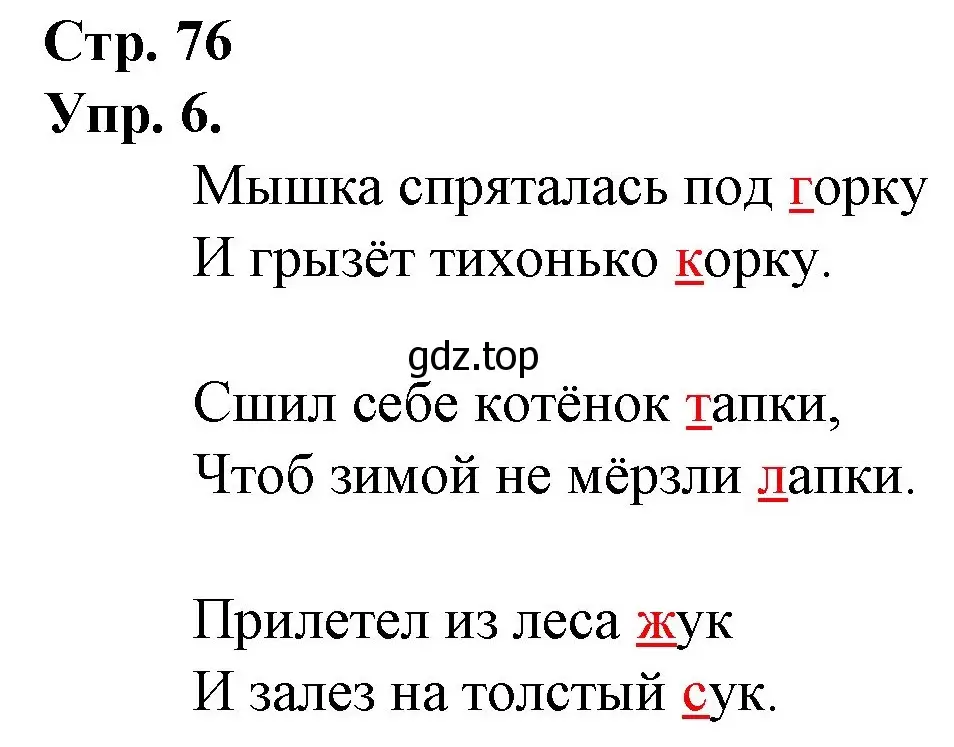 Решение номер 6 (страница 76) гдз по русскому языку 1 класс Канакина, Горецкий, учебник