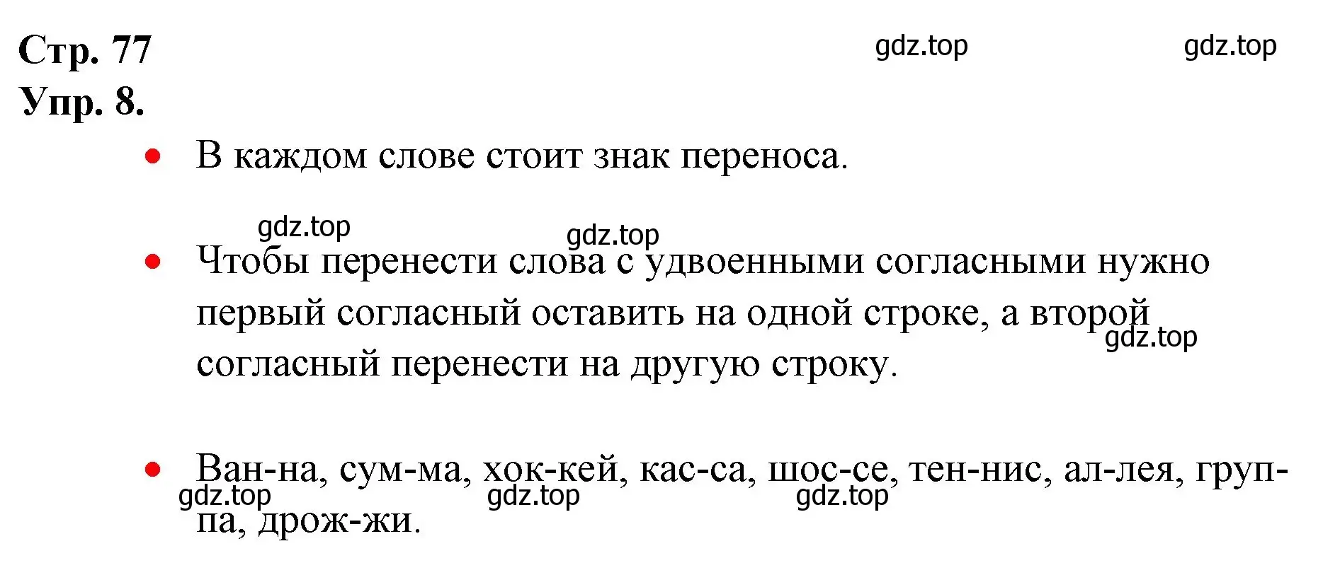 Решение номер 8 (страница 77) гдз по русскому языку 1 класс Канакина, Горецкий, учебник