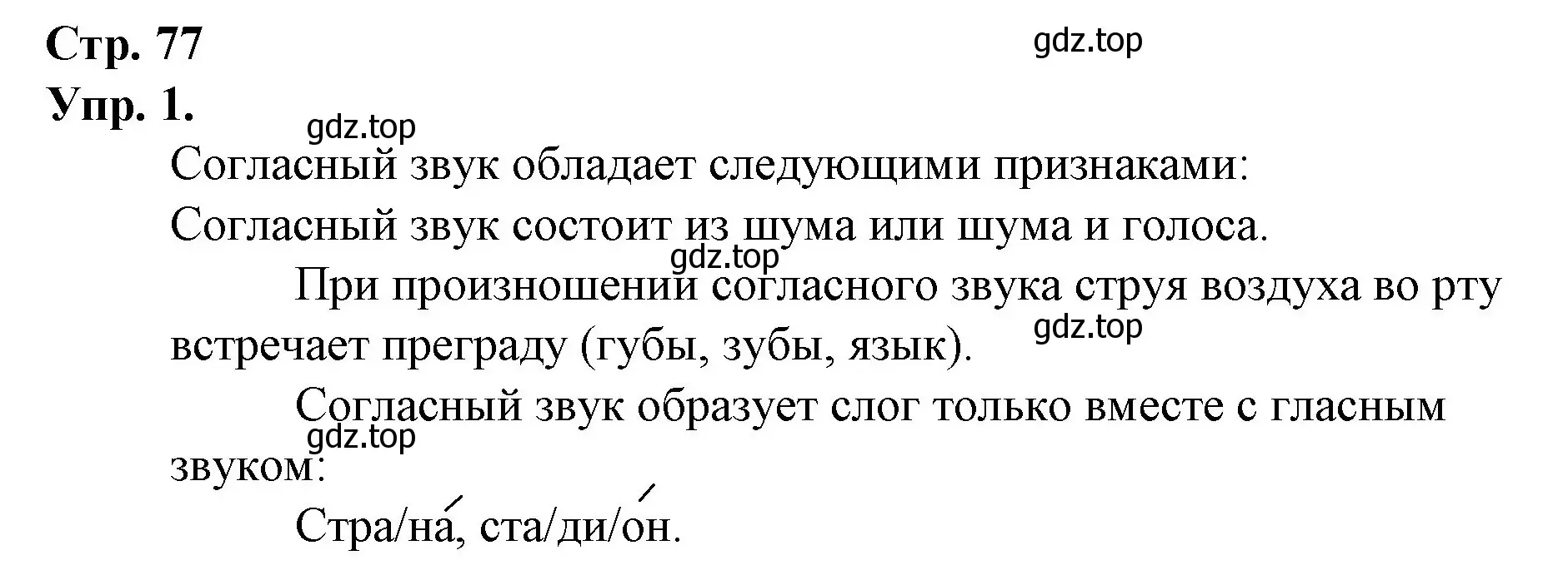 Решение номер 1 (страница 77) гдз по русскому языку 1 класс Канакина, Горецкий, учебник