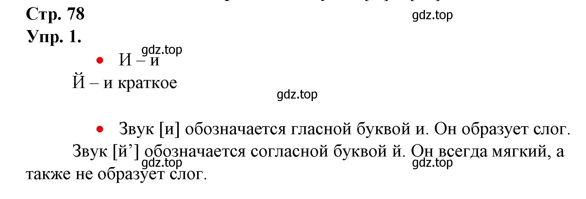 Решение номер 1 (страница 78) гдз по русскому языку 1 класс Канакина, Горецкий, учебник