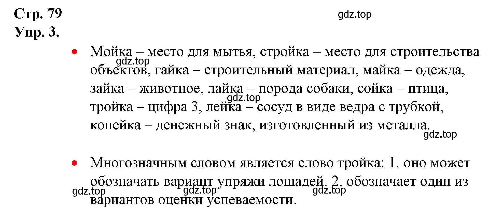 Решение номер 3 (страница 79) гдз по русскому языку 1 класс Канакина, Горецкий, учебник