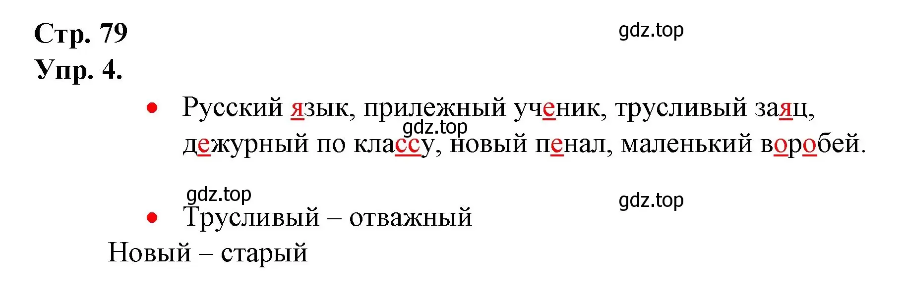 Решение номер 4 (страница 79) гдз по русскому языку 1 класс Канакина, Горецкий, учебник