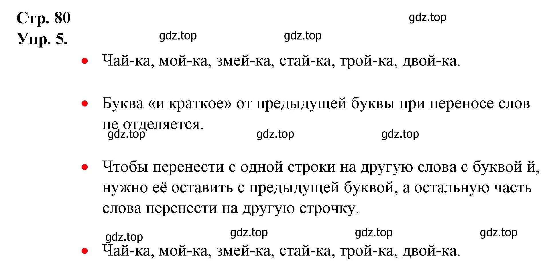 Решение номер 5 (страница 80) гдз по русскому языку 1 класс Канакина, Горецкий, учебник