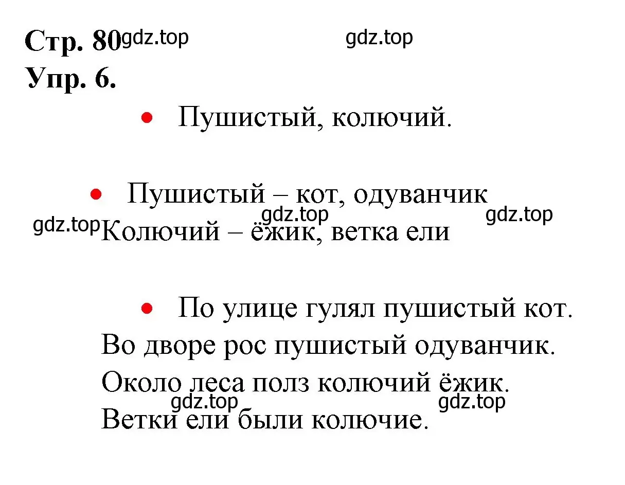 Решение номер 6 (страница 80) гдз по русскому языку 1 класс Канакина, Горецкий, учебник