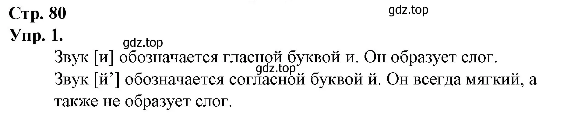 Решение номер 1 (страница 80) гдз по русскому языку 1 класс Канакина, Горецкий, учебник