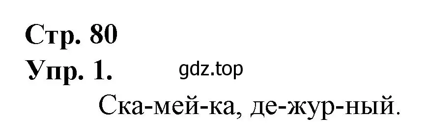 Решение номер 2 (страница 80) гдз по русскому языку 1 класс Канакина, Горецкий, учебник