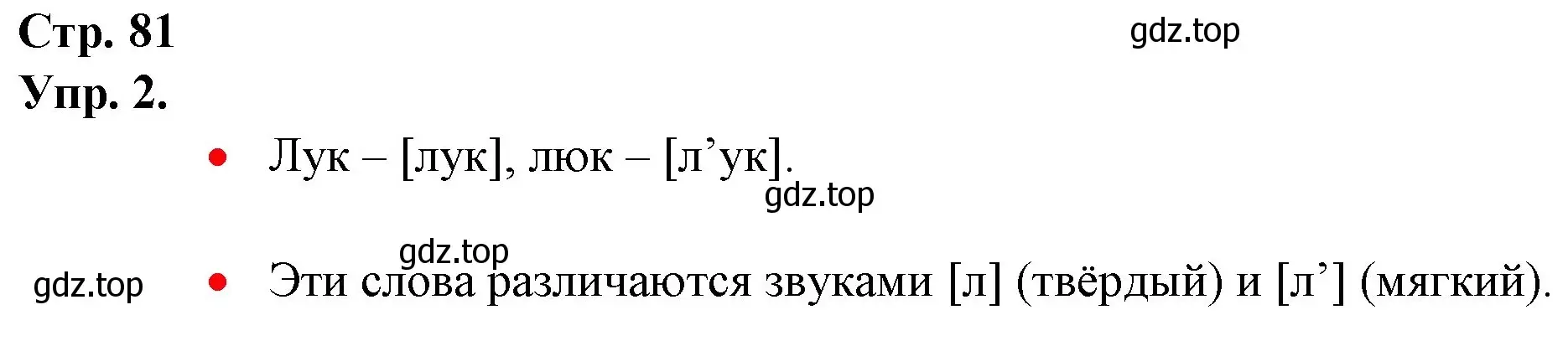 Решение номер 2 (страница 81) гдз по русскому языку 1 класс Канакина, Горецкий, учебник