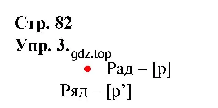 Решение номер 3 (страница 82) гдз по русскому языку 1 класс Канакина, Горецкий, учебник