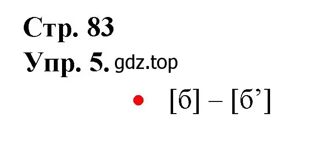 Решение номер 5 (страница 83) гдз по русскому языку 1 класс Канакина, Горецкий, учебник