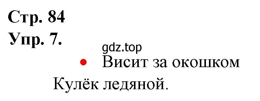 Решение номер 7 (страница 84) гдз по русскому языку 1 класс Канакина, Горецкий, учебник