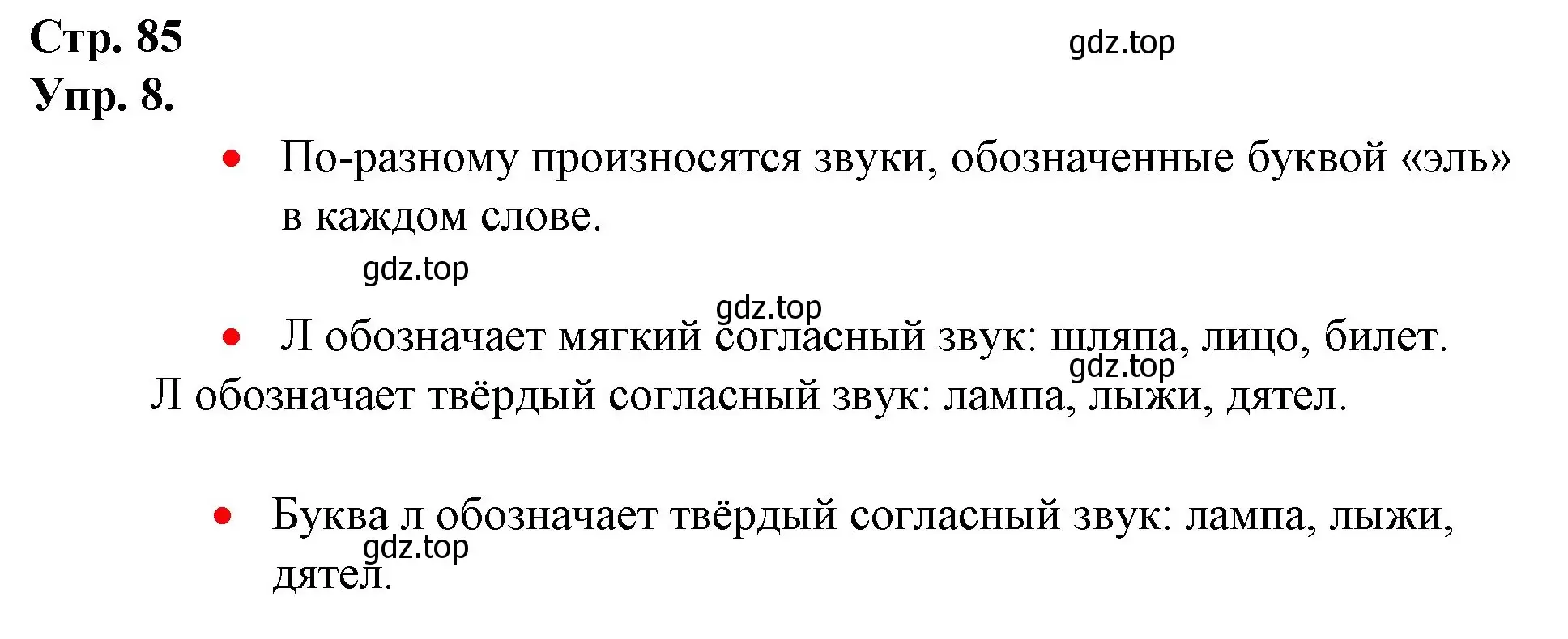 Решение номер 8 (страница 85) гдз по русскому языку 1 класс Канакина, Горецкий, учебник