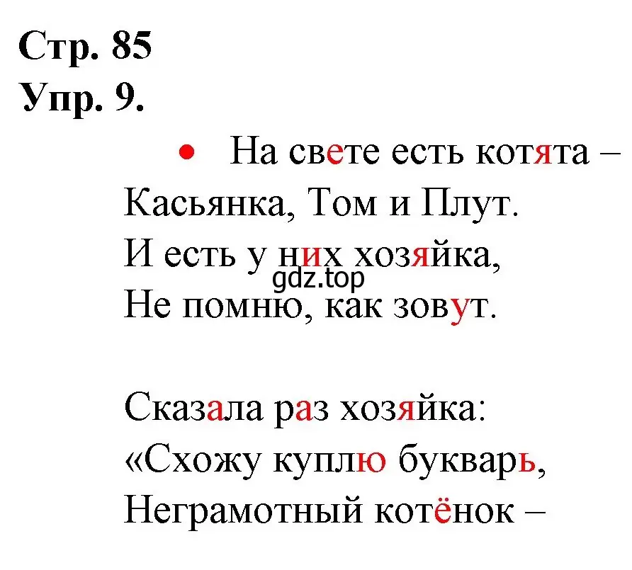 Решение номер 9 (страница 85) гдз по русскому языку 1 класс Канакина, Горецкий, учебник