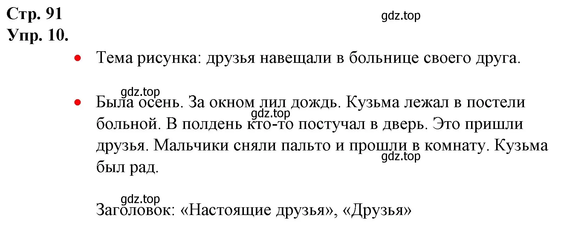 Решение номер 10 (страница 91) гдз по русскому языку 1 класс Канакина, Горецкий, учебник