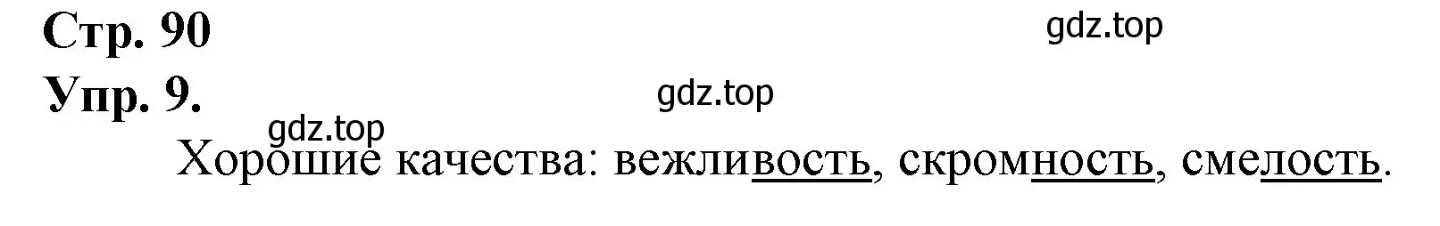 Решение номер 9 (страница 90) гдз по русскому языку 1 класс Канакина, Горецкий, учебник