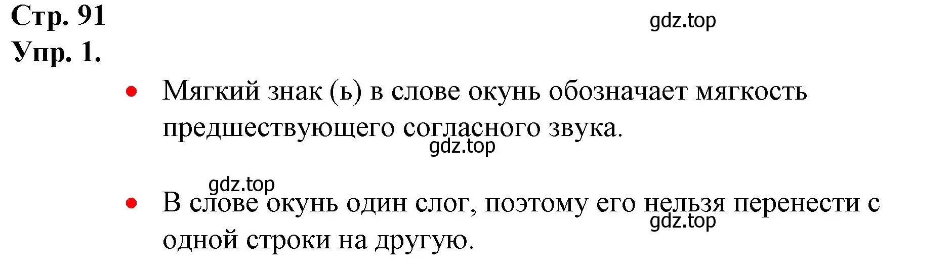 Решение номер 1 (страница 91) гдз по русскому языку 1 класс Канакина, Горецкий, учебник