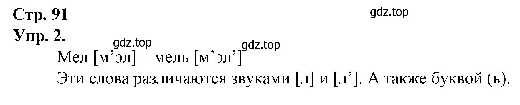 Решение номер 2 (страница 91) гдз по русскому языку 1 класс Канакина, Горецкий, учебник