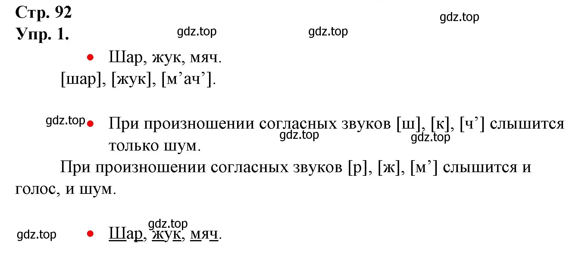 Решение номер 1 (страница 92) гдз по русскому языку 1 класс Канакина, Горецкий, учебник