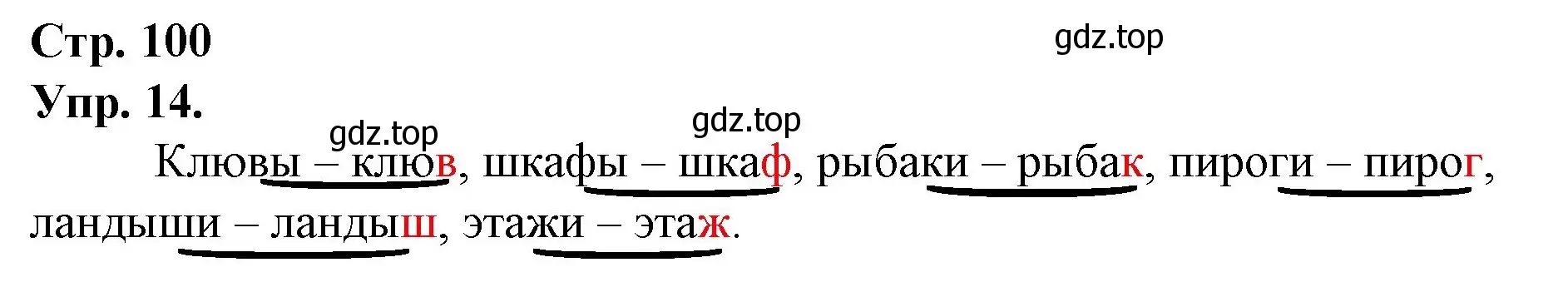 Решение номер 14 (страница 100) гдз по русскому языку 1 класс Канакина, Горецкий, учебник