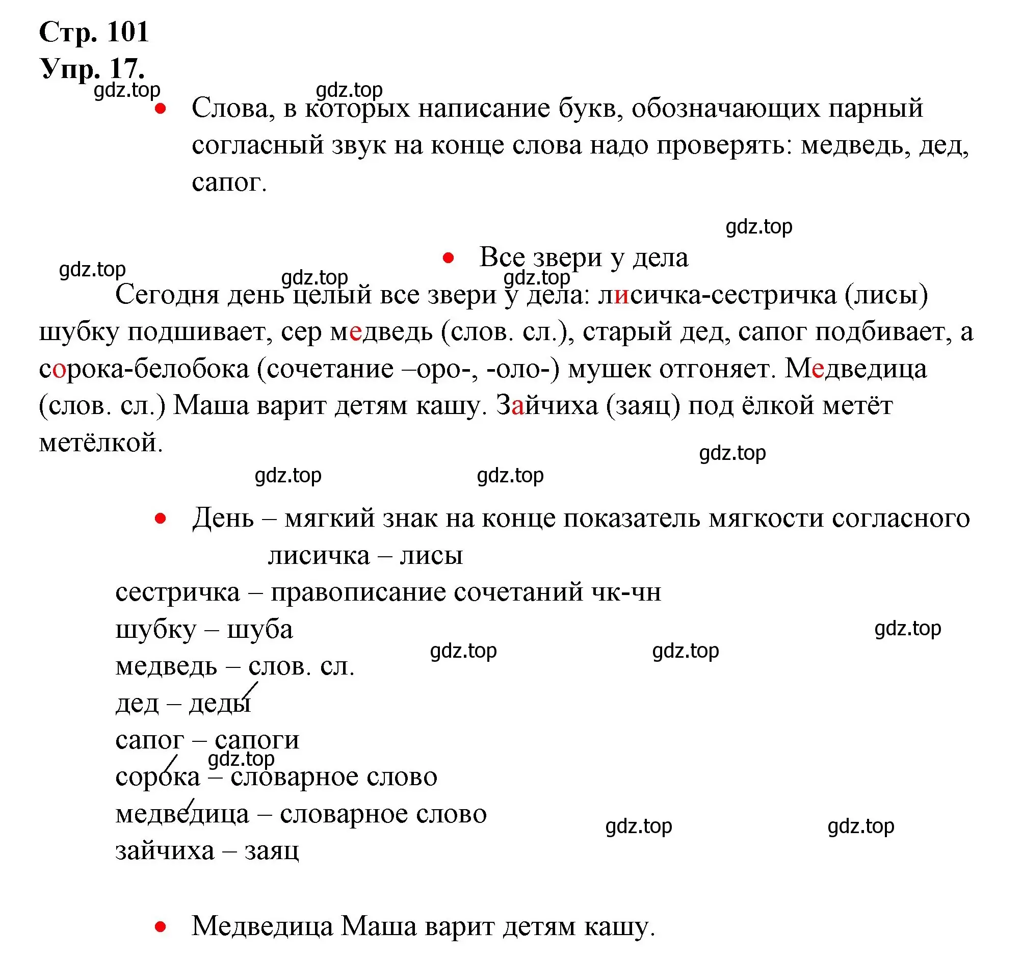 Решение номер 17 (страница 101) гдз по русскому языку 1 класс Канакина, Горецкий, учебник