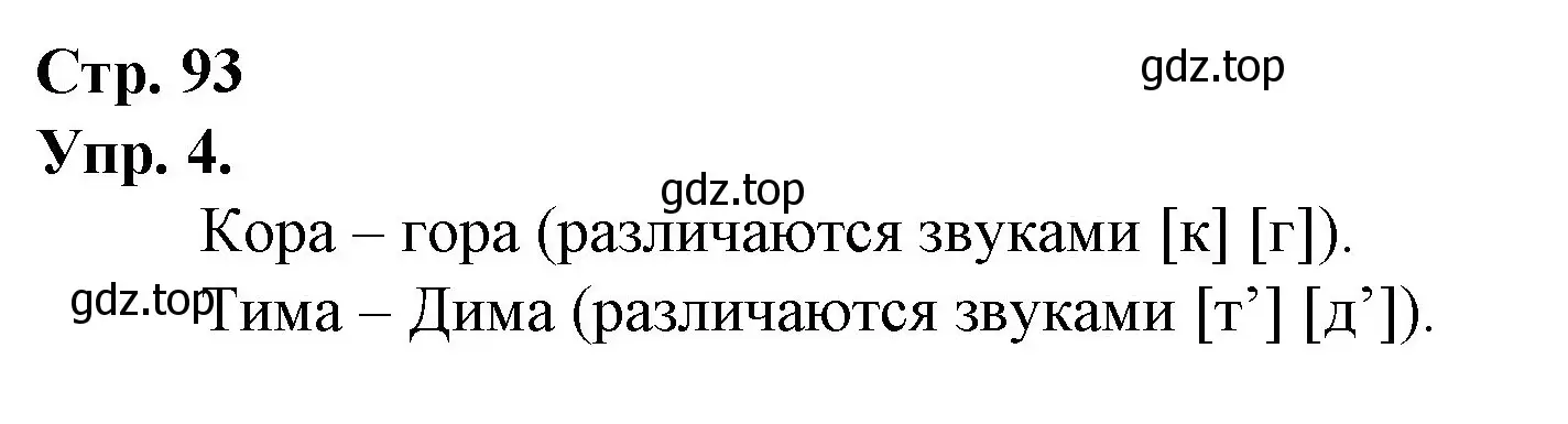 Решение номер 4 (страница 93) гдз по русскому языку 1 класс Канакина, Горецкий, учебник