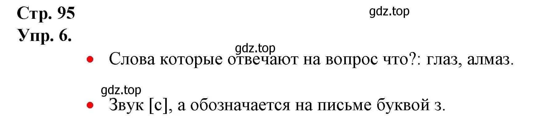 Решение номер 6 (страница 95) гдз по русскому языку 1 класс Канакина, Горецкий, учебник