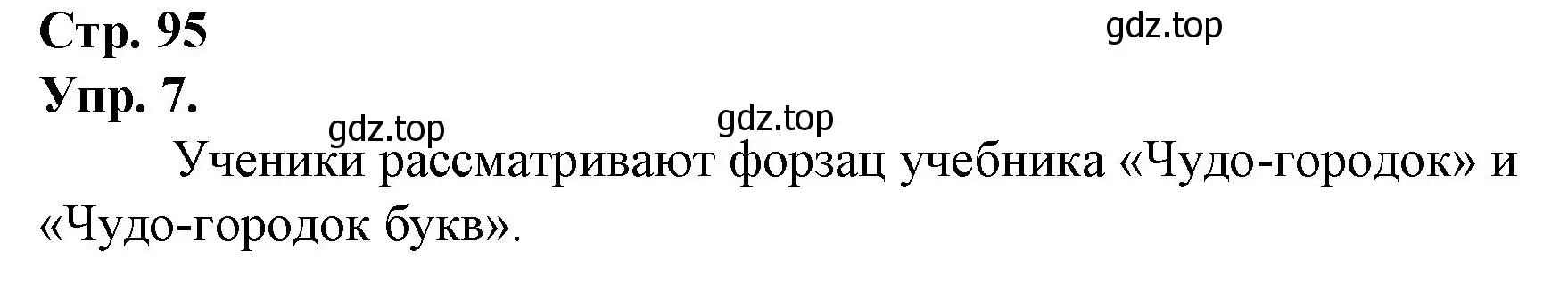 Решение номер 7 (страница 95) гдз по русскому языку 1 класс Канакина, Горецкий, учебник